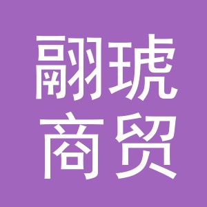 义乌市翮琥商贸有限公司