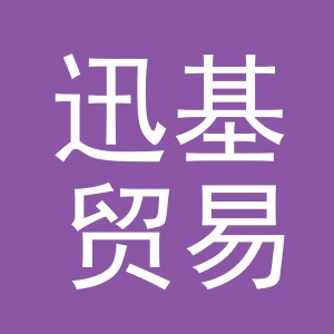 义乌市迅基贸易有限公司