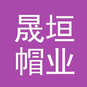 义乌市晟垣帽业有限公司