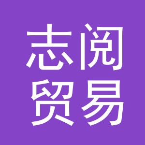 义乌市志阅贸易有限公司