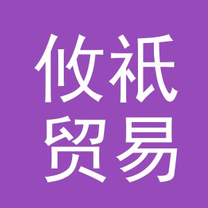 义乌市攸祇贸易有限公司