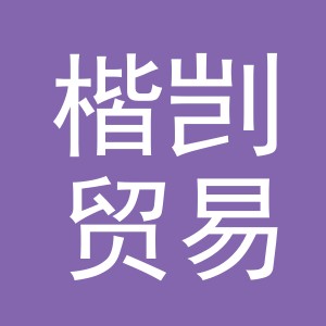 义乌市楷剀贸易有限公司