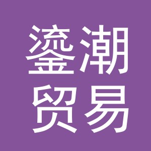 义乌市鎏潮贸易有限公司