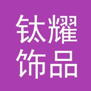 义乌市钛耀饰品有限公司