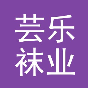 义乌市芸乐袜业有限公司