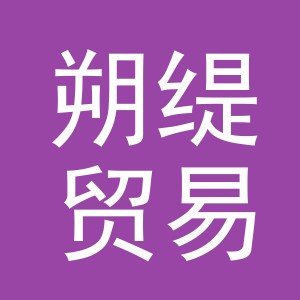 义乌市朔缇贸易有限公司