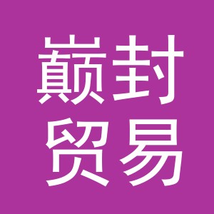 义乌市巅封贸易有限公司