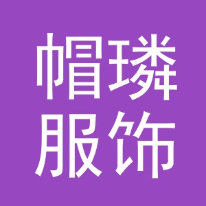 义乌市帽璘服饰有限公司