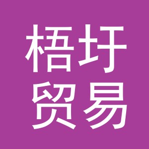 义乌市梧圩贸易有限公司