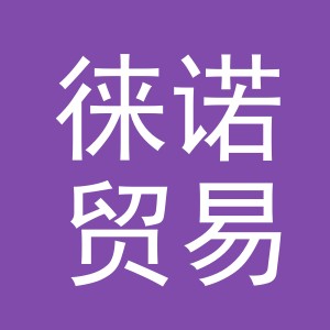 义乌市徕诺贸易有限公司