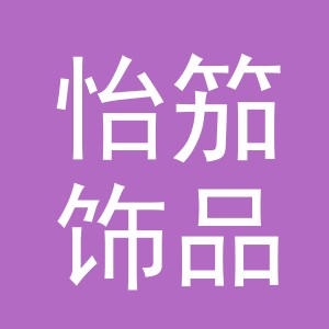 义乌市怡笳饰品有限公司