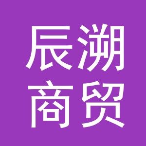 义乌市辰溯商贸有限公司
