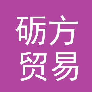 义乌市砺方贸易有限公司