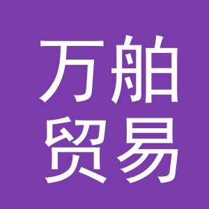 义乌市万舶贸易有限公司