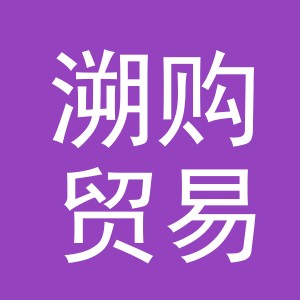 义乌市溯购贸易有限公司