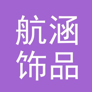 义乌市航涵饰品有限公司