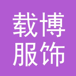义乌市载博服饰有限公司