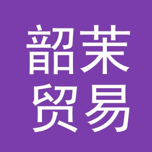 义乌市韶茉贸易有限公司