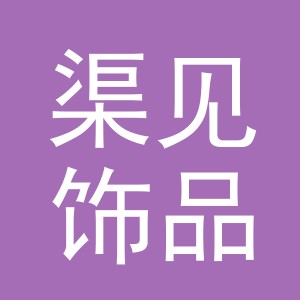 义乌市渠见饰品有限公司
