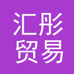 义乌市汇彤贸易有限公司