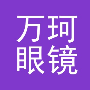义乌市万珂眼镜有限公司