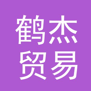 义乌市鹤杰贸易有限公司