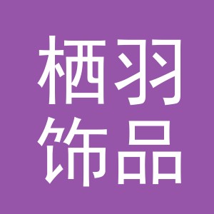 义乌市栖羽饰品有限公司