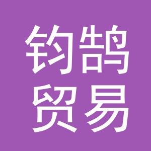 义乌市钧鹄贸易有限公司