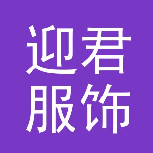 义乌市迎君服饰有限公司