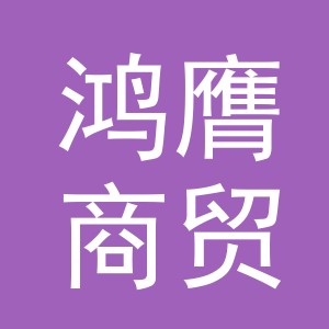 义乌市鸿膺商贸有限公司