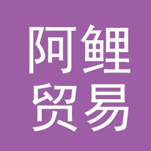 义乌市阿鲤贸易有限公司