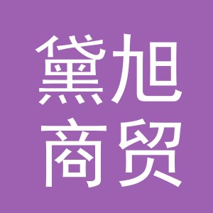 义乌市黛旭商贸有限公司