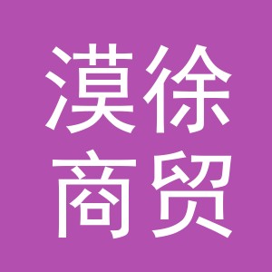 义乌市漠徐商贸有限公司