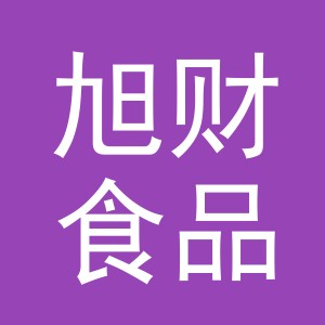 义乌市旭财食品有限公司