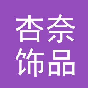 义乌市杏奈饰品有限公司