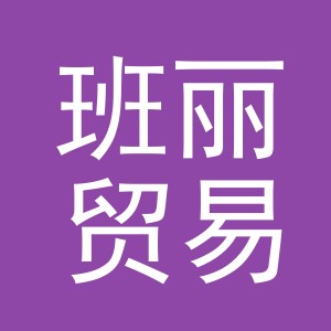 义乌市班丽贸易有限公司