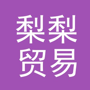 义乌市梨梨贸易有限公司