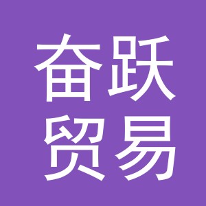 义乌市奋跃贸易有限公司