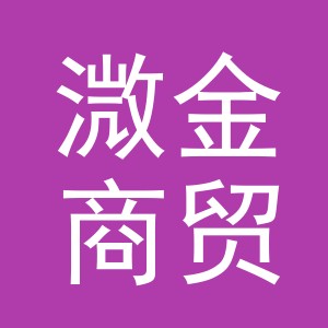 义乌市溦金商贸有限公司