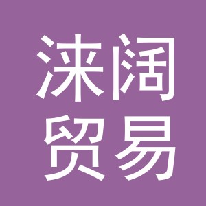 义乌市涞阔贸易有限公司