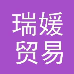 义乌市瑞媛贸易有限公司