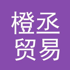 义乌市橙丞贸易有限公司