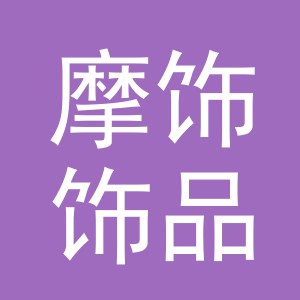 义乌市摩饰饰品有限公司