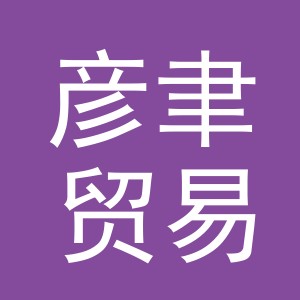 义乌市彦聿贸易有限公司