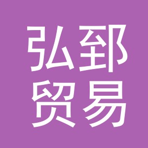 义乌市弘郅贸易有限公司