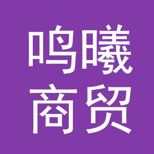 义乌市鸣曦商贸有限公司
