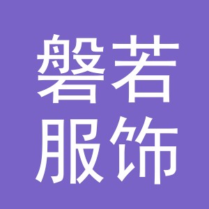 义乌市磐若服饰有限公司