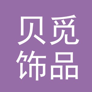 义乌市贝觅饰品有限公司