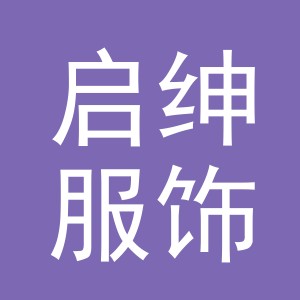 义乌市启绅服饰有限公司