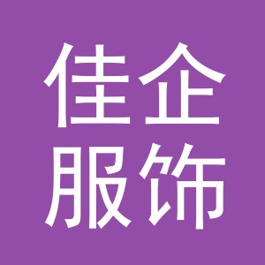 义乌市佳企服饰有限公司